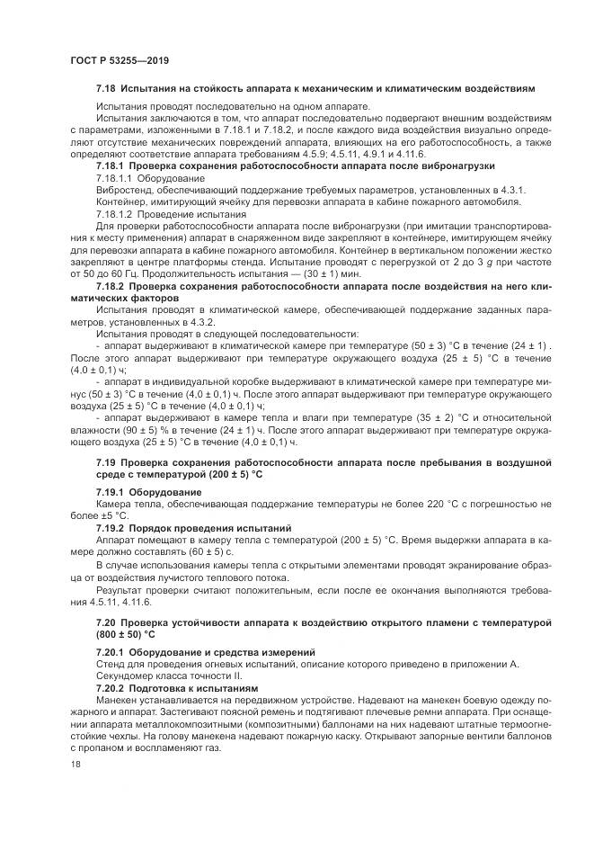 ГОСТ Р  53255-2019, страница 22