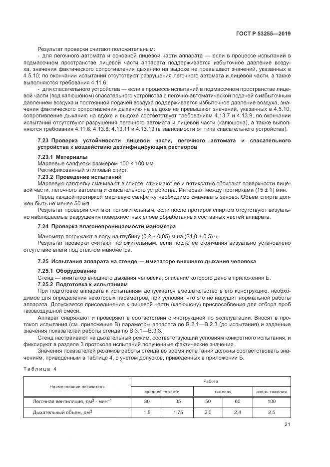 ГОСТ Р  53255-2019, страница 25