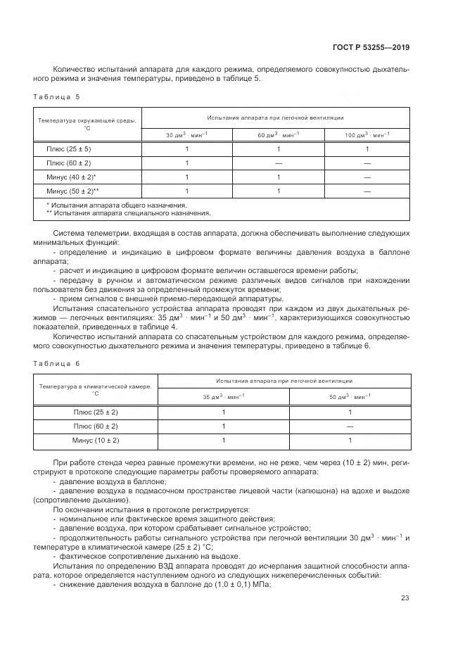 ГОСТ Р  53255-2019, страница 27