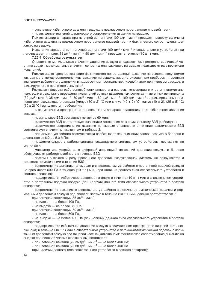 ГОСТ Р  53255-2019, страница 28