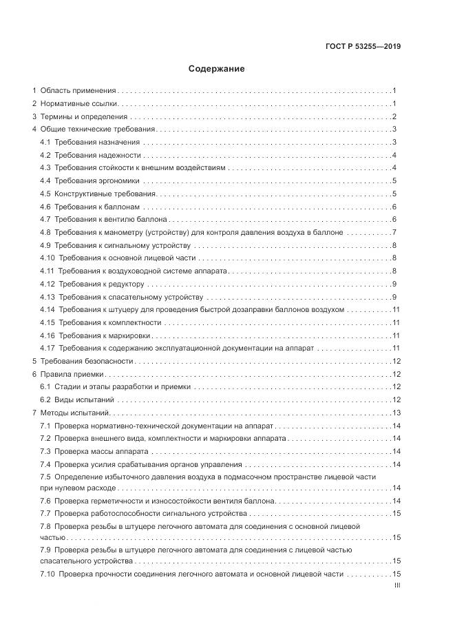 ГОСТ Р  53255-2019, страница 3