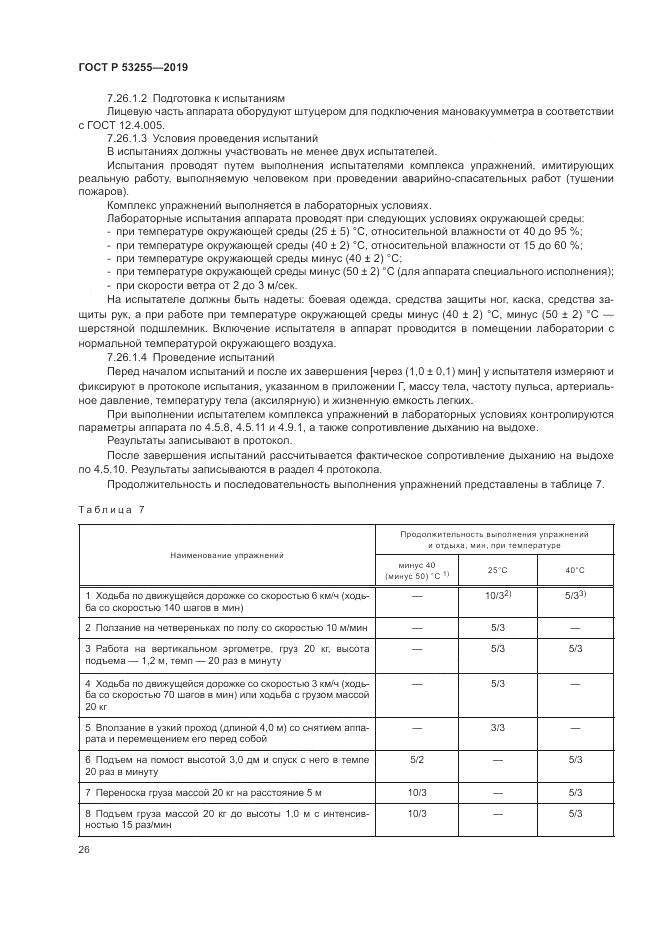 ГОСТ Р  53255-2019, страница 30