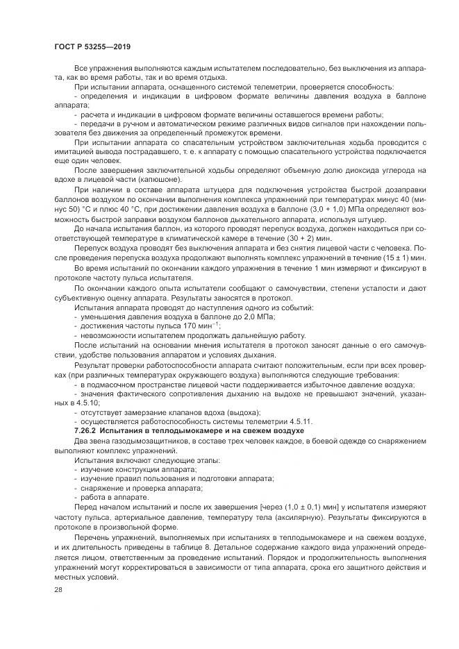 ГОСТ Р  53255-2019, страница 32