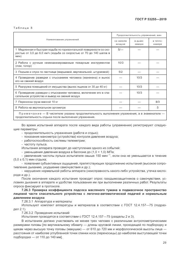 ГОСТ Р  53255-2019, страница 33