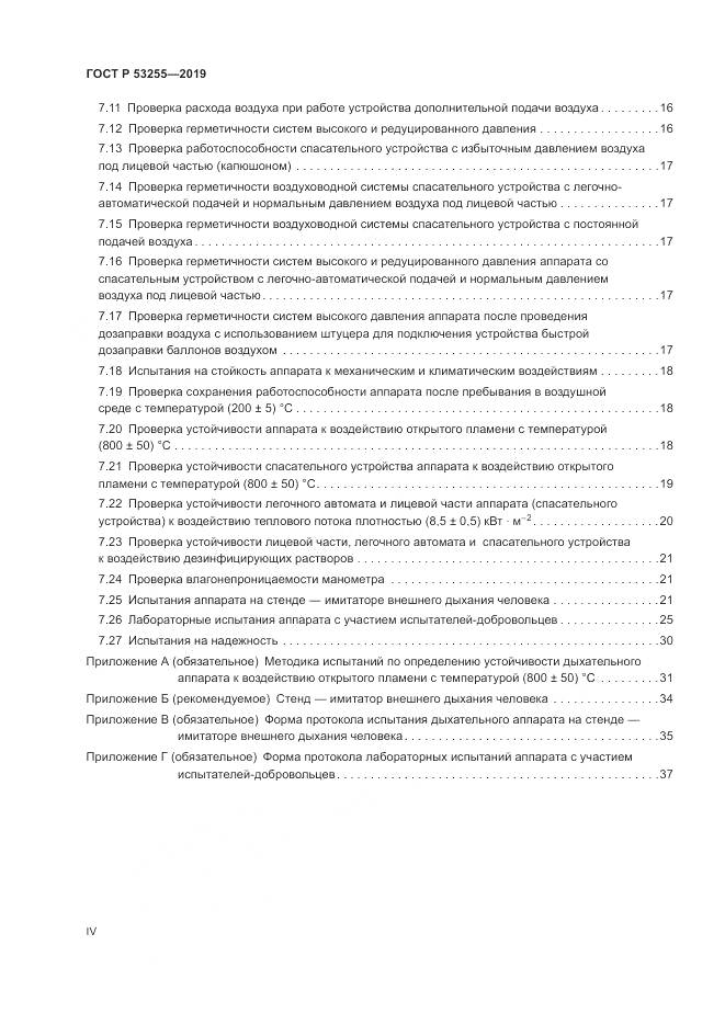 ГОСТ Р  53255-2019, страница 4