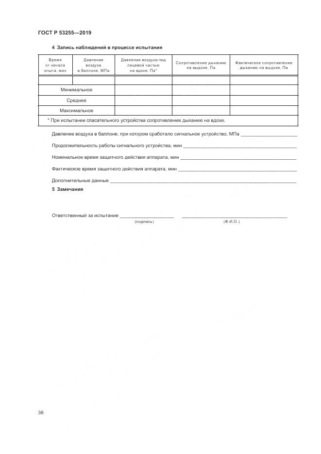 ГОСТ Р  53255-2019, страница 40