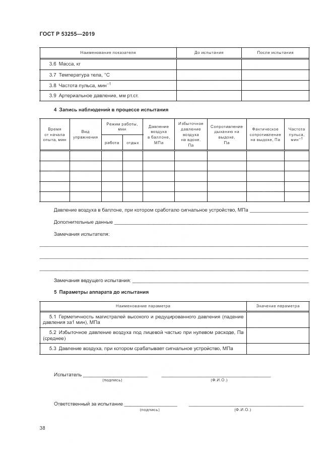 ГОСТ Р  53255-2019, страница 42