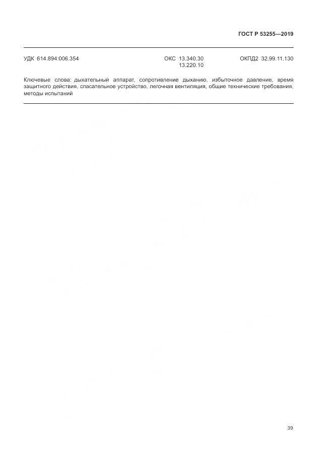 ГОСТ Р  53255-2019, страница 43