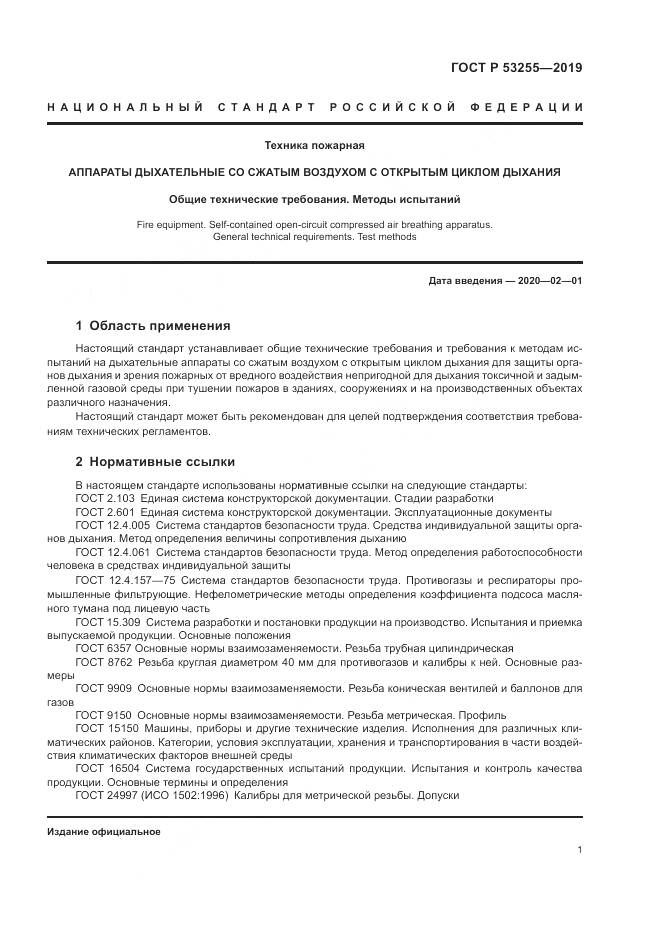 ГОСТ Р  53255-2019, страница 5