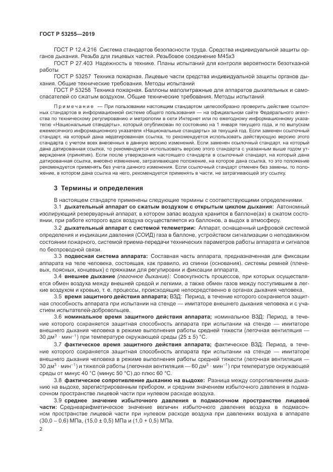 ГОСТ Р  53255-2019, страница 6