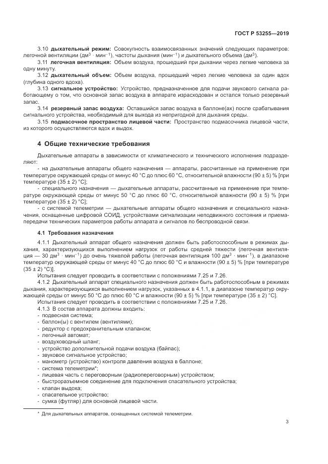 ГОСТ Р  53255-2019, страница 7