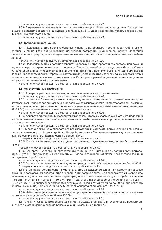 ГОСТ Р  53255-2019, страница 9
