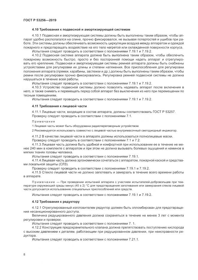 ГОСТ Р  53256-2019, страница 12