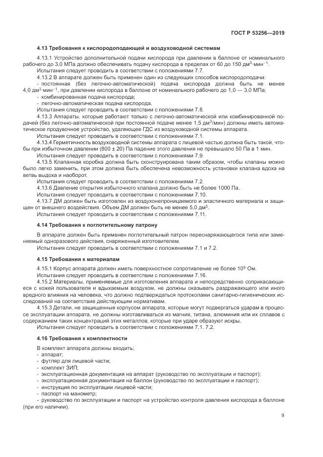 ГОСТ Р  53256-2019, страница 13