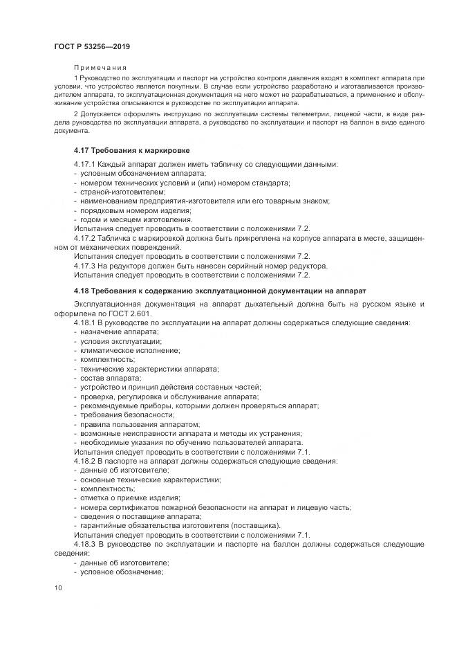 ГОСТ Р  53256-2019, страница 14