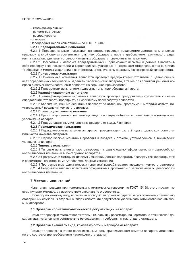 ГОСТ Р  53256-2019, страница 16