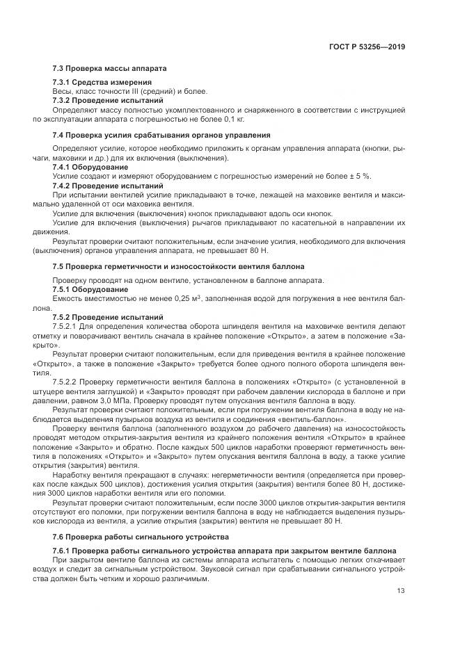 ГОСТ Р  53256-2019, страница 17