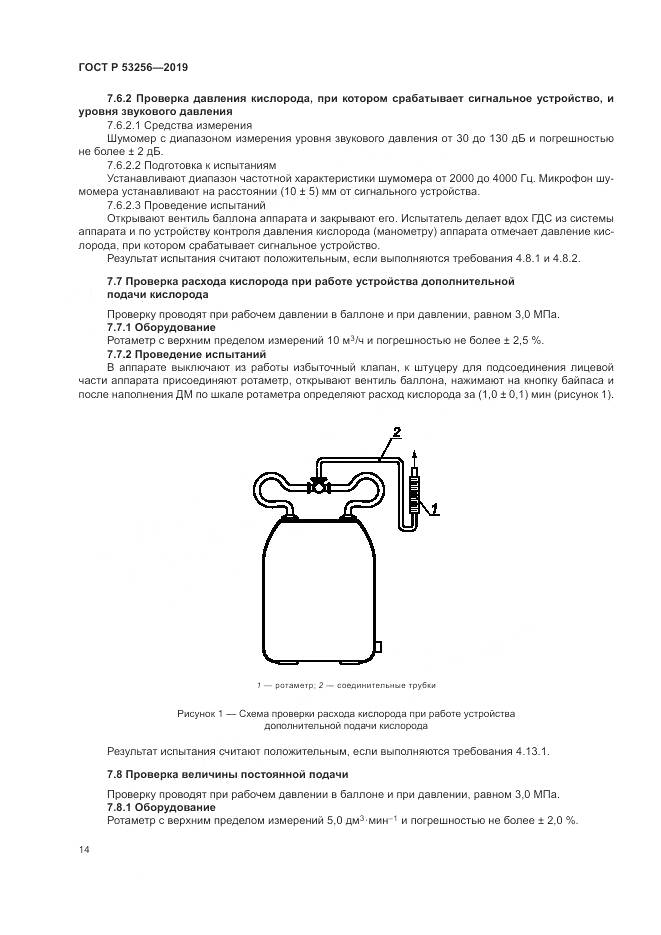 ГОСТ Р  53256-2019, страница 18