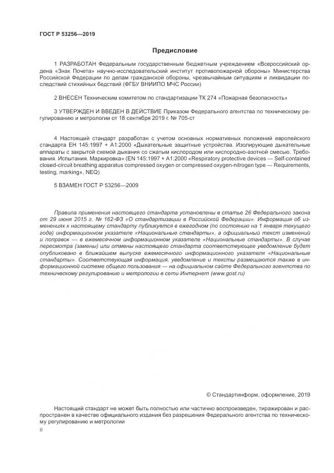 ГОСТ Р  53256-2019, страница 2