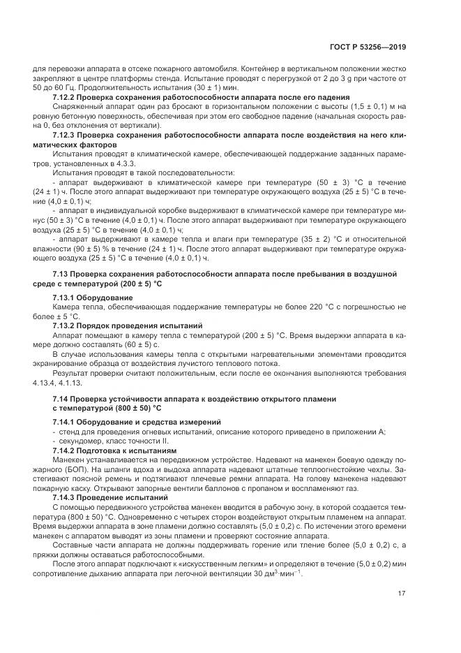 ГОСТ Р  53256-2019, страница 21