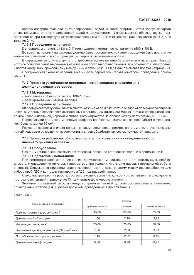 ГОСТ Р  53256-2019, страница 23