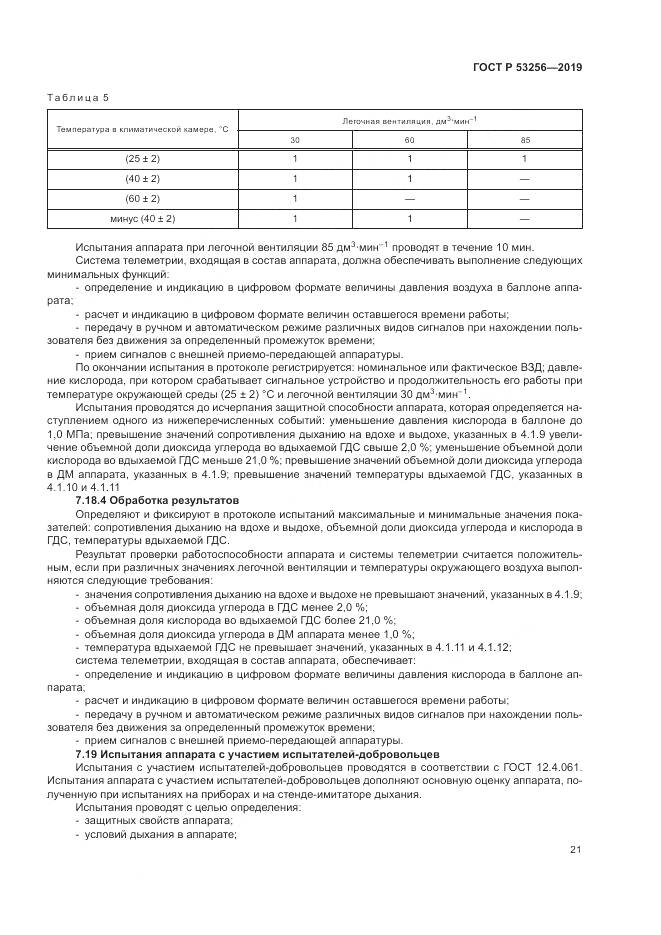ГОСТ Р  53256-2019, страница 25