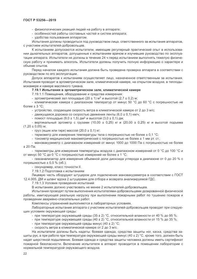 ГОСТ Р  53256-2019, страница 26