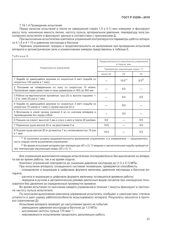 ГОСТ Р  53256-2019, страница 27
