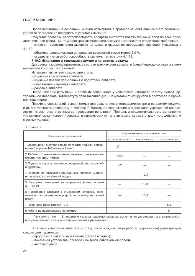 ГОСТ Р  53256-2019, страница 28