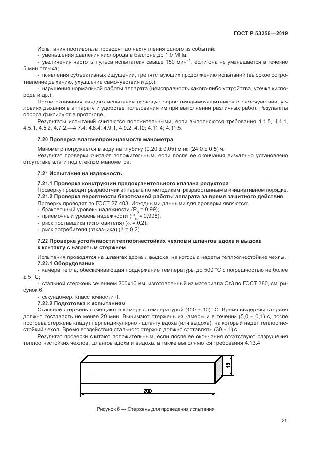 ГОСТ Р  53256-2019, страница 29