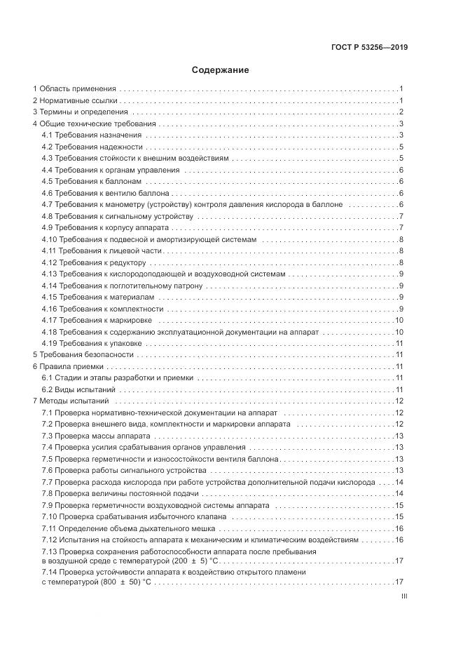 ГОСТ Р  53256-2019, страница 3
