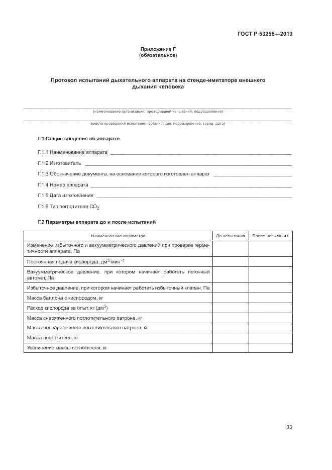 ГОСТ Р  53256-2019, страница 37