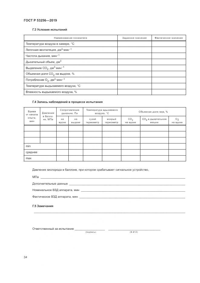 ГОСТ Р  53256-2019, страница 38