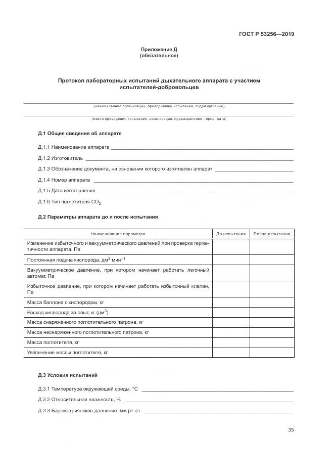 ГОСТ Р  53256-2019, страница 39