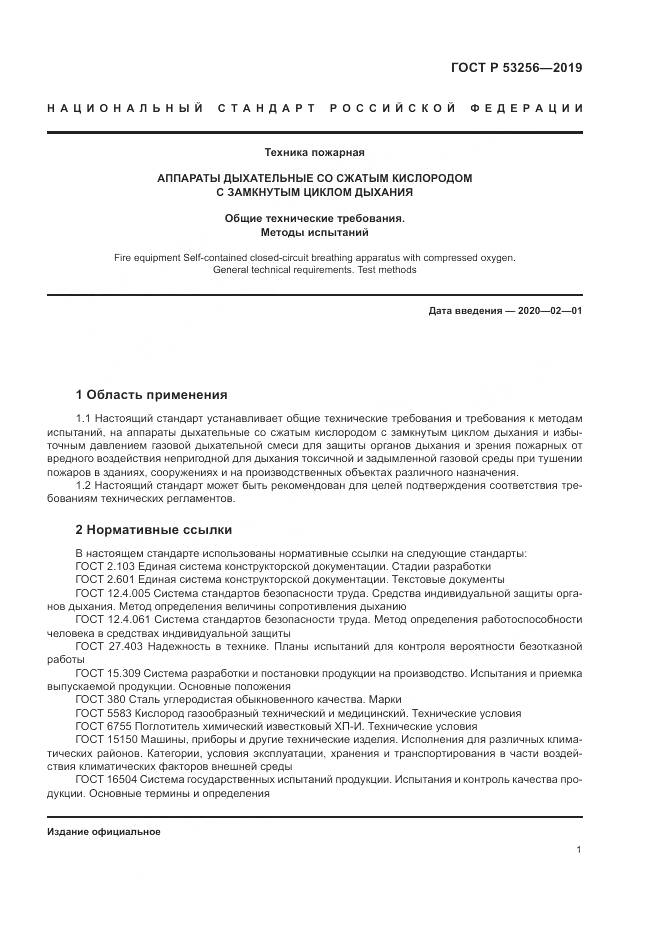 ГОСТ Р  53256-2019, страница 5