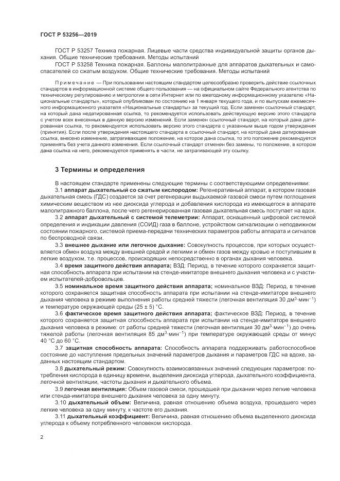 ГОСТ Р  53256-2019, страница 6
