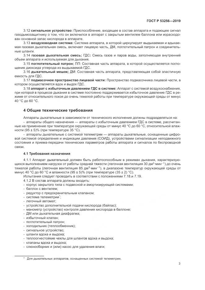 ГОСТ Р  53256-2019, страница 7