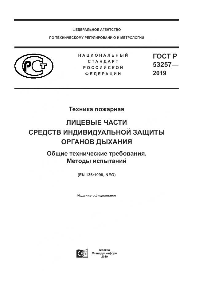 ГОСТ Р  53257-2019, страница 1