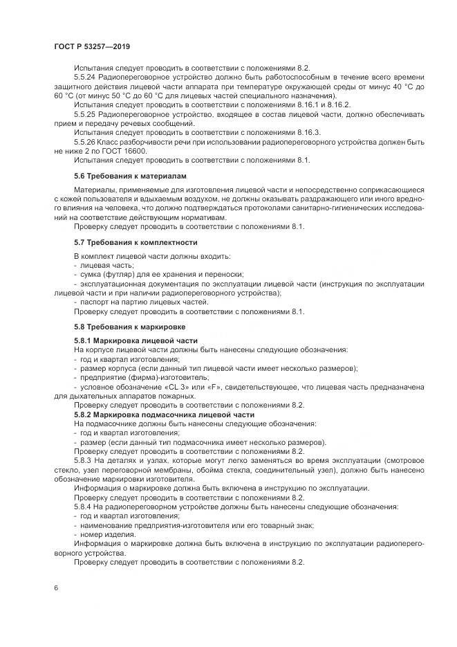 ГОСТ Р  53257-2019, страница 10