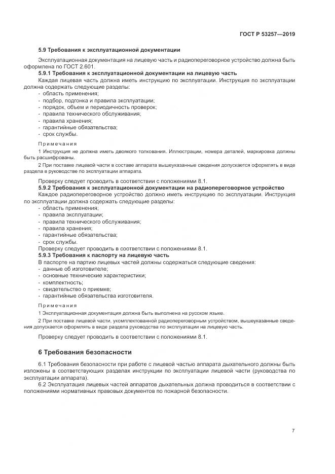 ГОСТ Р  53257-2019, страница 11