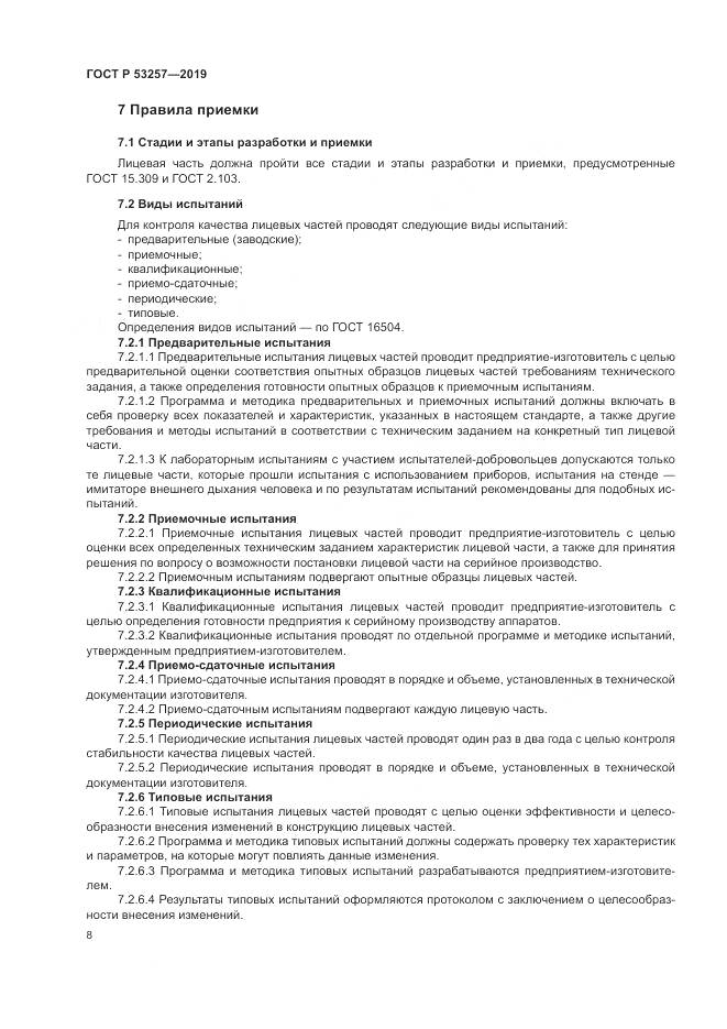 ГОСТ Р  53257-2019, страница 12