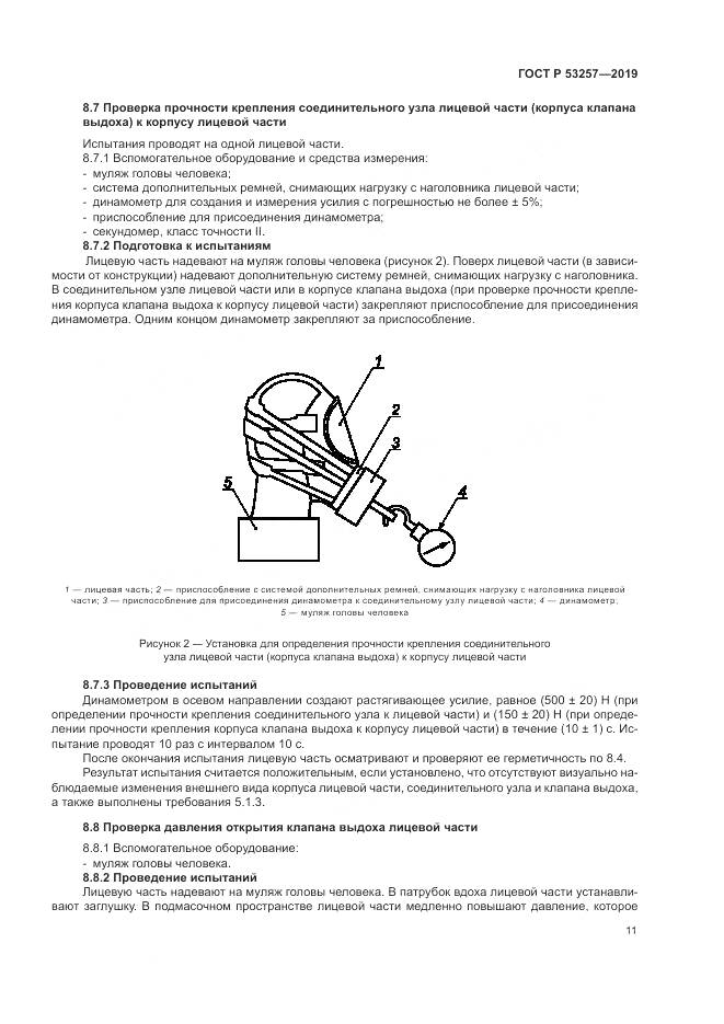 ГОСТ Р  53257-2019, страница 15