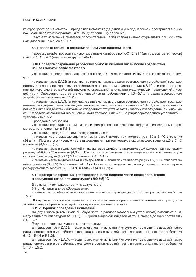 ГОСТ Р  53257-2019, страница 16