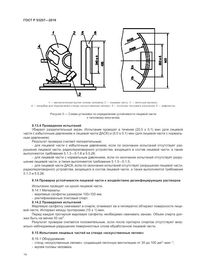 ГОСТ Р  53257-2019, страница 18