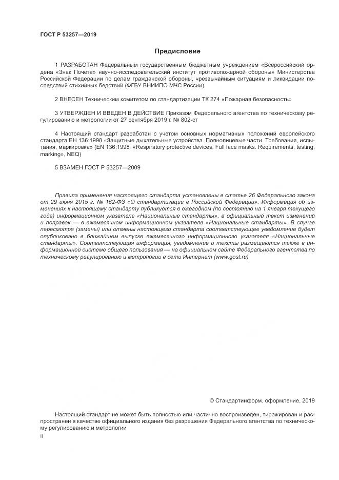ГОСТ Р  53257-2019, страница 2