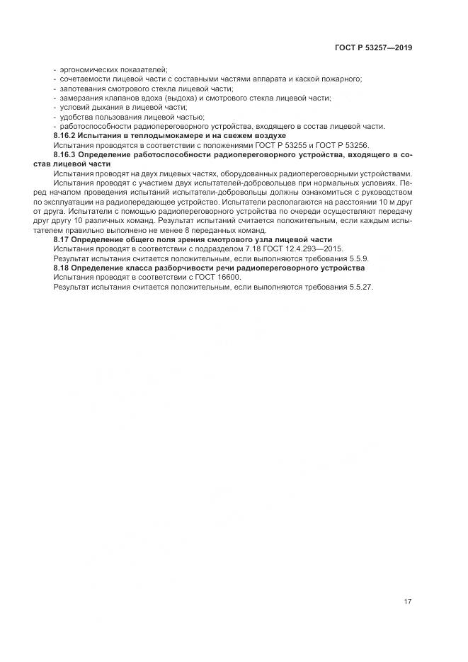 ГОСТ Р  53257-2019, страница 21