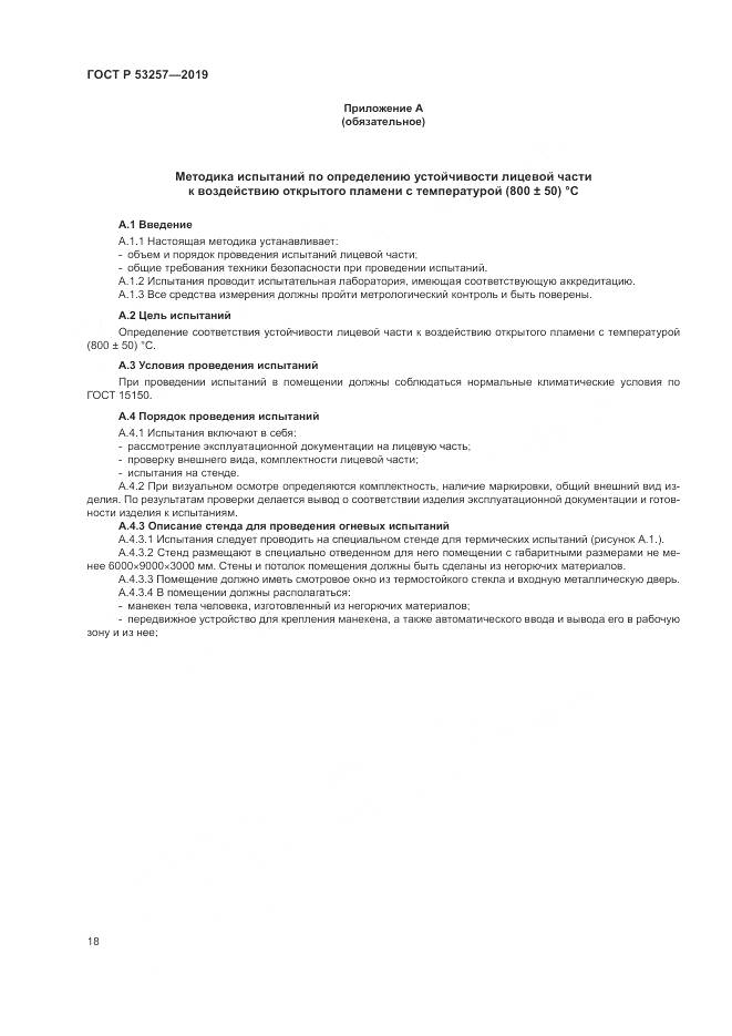 ГОСТ Р  53257-2019, страница 22