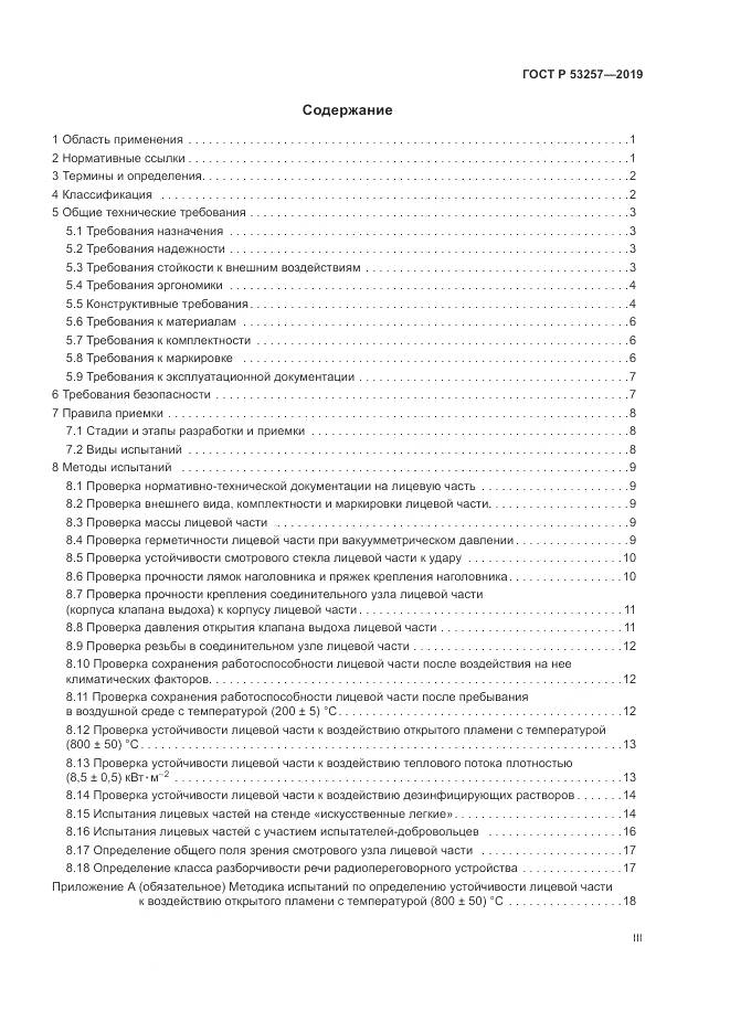 ГОСТ Р  53257-2019, страница 3