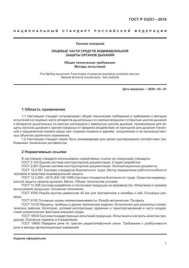 ГОСТ Р  53257-2019, страница 5