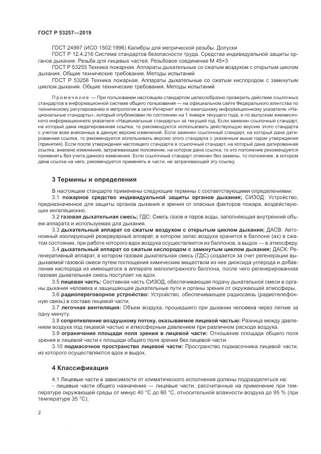 ГОСТ Р  53257-2019, страница 6